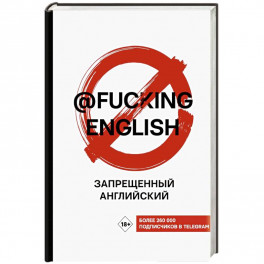 Запрещенный английский @fuckingenglish