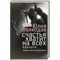 Счастья хватит на всех