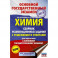 ОГЭ. Химия. Сборник экзаменационных заданий с решениями и ответами для подготовки к основному государственному экзамену
