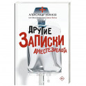 Другие записки анестезиолога