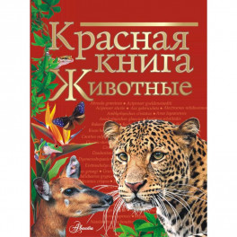 Красная книга. Животные