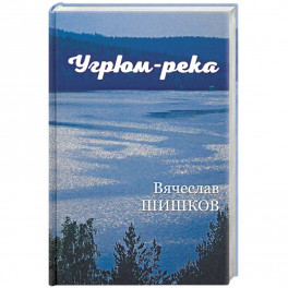 Угрюм-река. Книга 1