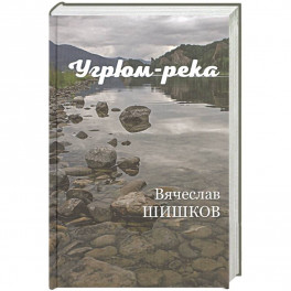 Угрюм-река Кн.2