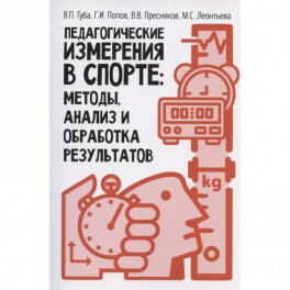 Педагогические измерения в спорте: методы, анализ и обработка результатов