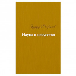 Наука и искусство. Стихи