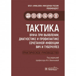 Тактика врача при выявлении, диагностике и профилактике сочетанной инфекции ВИЧ и туберкулез