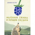 Маленькая Ежинка и большая ежевика