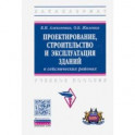 Проектирование, строительство и эксплуатация зданий в сейсмических районах
