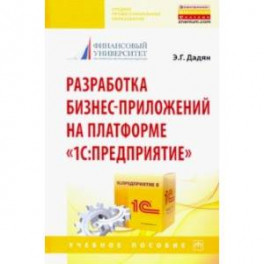Разработка бизнес-приложений на платформе "1С: Предприятие". Учебное пособие