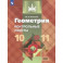 Геометрия. 10-11 классы. Контрольные работы. Базовый уровень. ФГОС