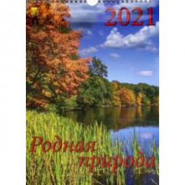 Календарь на 2021 год "Родная природа" (11116)