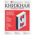 Журнал Книжная идустрия 2020. № 4 (172) май-июнь