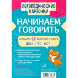 Начинаем говорить. Слова из 1 открытых слогов (16 карточек)