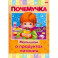 Почемучка. Малышам о продуктах питания