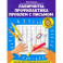 Лабиринты. Профилактика проблем с письмом