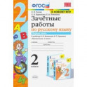 Русский язык. 2 класс. Зачетные работы к учебнику В.П. Канакиной и др. Часть 1. ФПУ. ФГОС