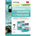 Учимся писать сочинение. 7 класс. К учебнику В. Я. Коровиной и др. ФГОС