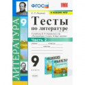 Литература. 9 класс. Тесты к учебнику В.Я. Коровиной и др. В 2-х частях. Часть 2. ФГОС