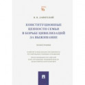 Конституционные ценности семьи в борьбе цивилизаций за выживание. Монография