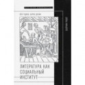 Литература как социальный институт. Сборник работ