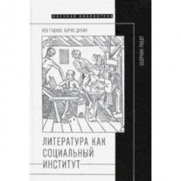Литература как социальный институт. Сборник работ