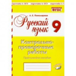 Русский язык. 9 класс. Контрольно-проверочные работы. Практическое пособие. ФГОС