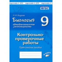 Биология. 9 класс. Общебиологические закономерности. Контрольно-проверочные работы. ФГОС