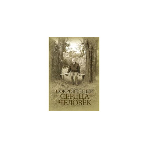  3:4). рисунки сокровенные. книга сокровенный сердца человек. в нетленной красоте кроткого и молчаливого духа. книга сокровенный сердца человек.