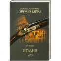 Охотничье и спортивное оружие мира. Италия