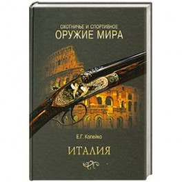 Охотничье и спортивное оружие мира. Италия