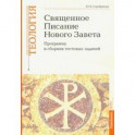 Учебно-методические материалы по программе "Теология". Часть 8. Священное Писание Нового Завета