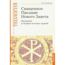 Учебно-методические материалы по программе "Теология". Часть 8. Священное Писание Нового Завета