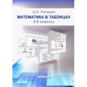Математика в таблицах. 5-6 классы