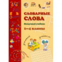 Словарные слова. 1-4 класс