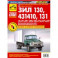 ЗИЛ-130, -131Н, -431410. Руководство по эксплуатации, техническому обслуживанию и ремонту