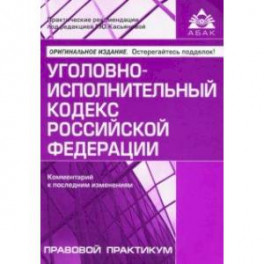 Уголовно-исполнительный кодекс Российской Федерации. Комментарий к последним изменениям