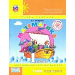Математика. 1 класс. Учебник. В 3-х частях. ФГОС НОО