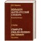 Большой англо-русский словарь