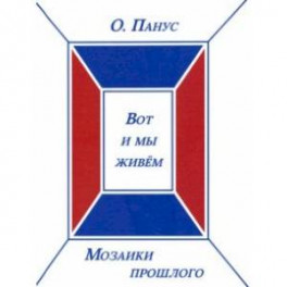 Вот и мы живём. Мозаики прошлого. Книга третья