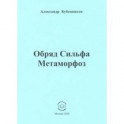 Обряд Сильфа Метаморфоз. Стихи