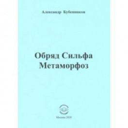 Обряд Сильфа Метаморфоз. Стихи