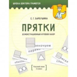 Демонстрационный игровой набор "Прятки". Русский язык. 3 класс. Пособие для учителей