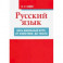 Русский язык. Весь школьный курс. От фонетики до текста