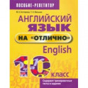 Английский язык на "отлично". 10 класс