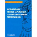 Антенатальная помощь беременным с экстрагенитальными заболеваниями