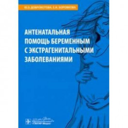 Антенатальная помощь беременным с экстрагенитальными заболеваниями