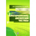 Аэрогидродинамика дисперсной частицы
