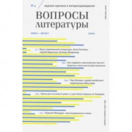 Журнал "Вопросы Литературы" № 4. 2020