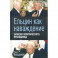 Ельцин как наваждение. Записки политического проходимца