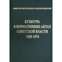 Культура в нормативных актах Советской власти. 1969-1974